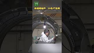 独家画面！歼-20生产车间首次曝光！| 军迷天下