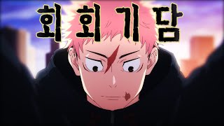 【MAD】주술회전 - 회회기담(廻廻奇譚) / 주술회전 1기 오프닝