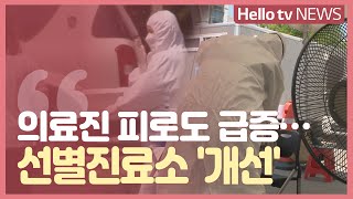 의료진 피로도 급증...선별진료소 ′개선′