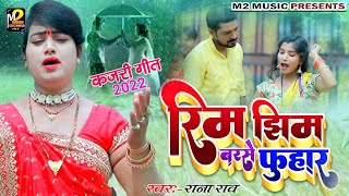 #VIDEO |#Rana Rao Ambedkar का #Kajari Special Song 2022 | रिम झिम बरसे फुहार |#Bhojpuri Ropani Song