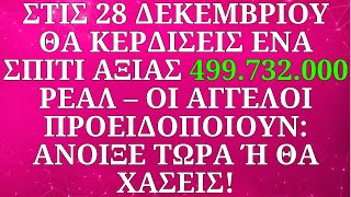 💸ΑΓΓΕΛΟΣ ΑΠΟΚΑΛΥΠΤΕΙ: ΕΝΑ ΝΕΟ ΣΠΙΤΙ ΚΑΙ 500 ΕΚΑΤΟΜΜΥΡΙΑ ΣΤΗ ΛΟΤΑΡΙΑ ΕΙΝΑΙ ΣΤΟ ΠΕΠΡΩΜΕΝΟ ΣΟΥ, ΑΛΛΑ..🎯