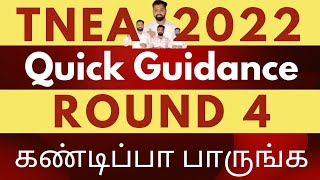 TNEA 2022 🔴 ROUND 4 Students \u0026 Parents | Kind Attention| கண்டிப்பா பாருங்க