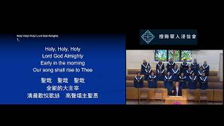 2025 01 26 CBCOC雙語堂主日詩歌讚美 Praise and Worship聖哉! 聖哉! 聖哉! 全能大主 Holy ! Holy ! Holy ! Lord God Almighty