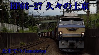 【復活のニーナ！関東上京】EF66-27号機 ＠北府中駅