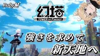 【幻塔】まだまだ間に合う！！幻塔気になっている方ぜひ遊びに来てください‼メインクエストを進めながらマップをまったり探索する！！Rubyサーバー【Tower of Fantasy】