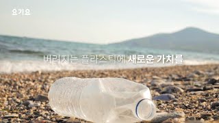 [2021 CSR 필름페스티벌-건강한사회부문(산업통상자원부장관상)수상작] 위대한상상 - “버려지는 플라스틱에 새로운 가치를” 『플라스틱 업사이클링, YOGIYO GREEN 캠페인』