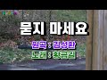 cover 황금길 묻지마세요 원곡 김성환 영상가사