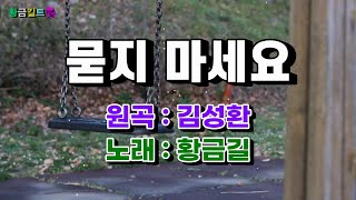 [Cover]  황금길 - 묻지마세요  (원곡 /김성환)  영상가사