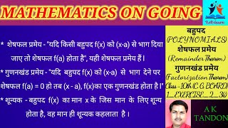 REMAINDER THEOREM | शेषफल प्रमेय | THE FACTOR THEOREM | गुणनखण्ड प्रमेय | POLYNOMIALS | बहुपद