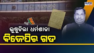 ଭୁଷୁଡିଲା ଧର୍ମଶାଳା ବିଜେପିର ଗଡ, ବିଜେପି ୧୧ ନଂ ଜିଲ୍ଲା ପରିଷଦ ପ୍ରାର୍ଥୀ ଛାଡିଲେ ଦଳ