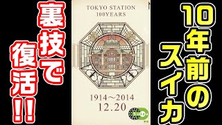 【検証】Suicaが10年経過して無効に！復活させる裏技