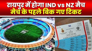 India vs New Zealand ODI in Raipur | मैच को लेकर लोगों में उत्साह..मैच के पहले ही बिकी सारी टिकिट