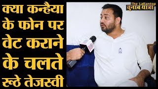 Begusarai से Kanhaiya Kumar को साथ न लेने पर क्या बोले Tejaswi Yadav  | Loksabha Elections 2019