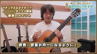 「ナチュラル＆オクターブ・ハーモニクス」CD付き『弾きたい曲からはじめる！私のクラシック・ギター（改訂版）』連動動画／垂石雅俊 tab・タブ譜