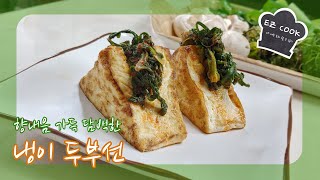 [EZ Cook] 봄내음 가득 담백한 냉이 두부선! 초간단 레시피 - 애 너두 요리 할 수 있어~!!