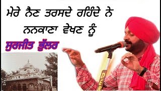 ਮੇਰੇ ਨੈਣ ਤਰਸਦੇ ਰਹਿੰਦੇ ਨੇ ਨਨਕਾਣਾ ਵੇਖਣ ਨੂੰ ◆ Surjit Bhullar ◆ latest punjabi songs 2019