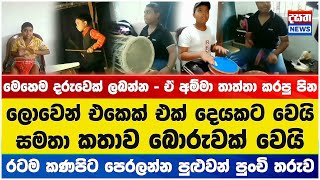 මෙහෙම දරුවෙක් ලබන්න - ඒ අම්මා තාත්තා කරපු පින