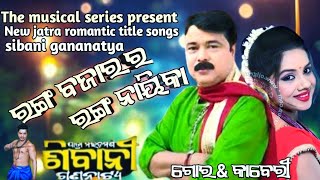 Ranga Bajarara Ranga Naika Title Song/ Sibani Gananatya/ରଙ୍ଗ ବଜାରର ରଙ୍ଗ ନାୟିକା Title Song/ New Jatra