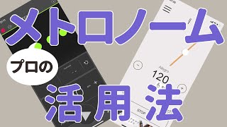 【メトロノーム】こんな使い方あったの？目からうろこの『プロ直伝』メトロノーム活用法！