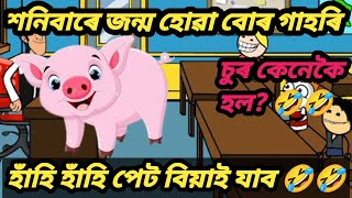 শনিবাৰে জন্ম হোৱা বোৰ গাহৰি চুৰ কেনেকৈ হল?//Assamese cartoon video