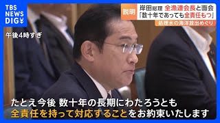 岸田総理 全漁連会長と面会 「数十年の長期にわたろうとも全責任を持って、対応する」　あす関係閣僚会議で放出時期を正式に決める意向｜TBS NEWS DIG