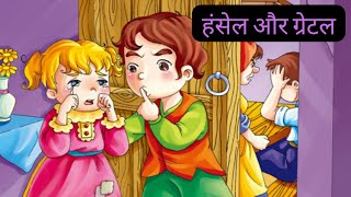 हंसेल और ग्रेटल | Hansel and Gretel | HINDI STORIES  New Bedtime Story | Moral Story | Kids Stories