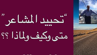 تحييد المشاعر… متى وكيف ولماذا ؟؟