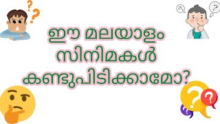 ക്ലൂ നോക്കി മലയാളം സിനിമകൾ കണ്ടുപിടിക്കാമോ??@just4entertainment1212