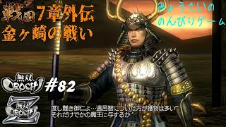 #82【PS3】無双OROCHI Z《戦国7章外伝・金ヶ崎の戦い》