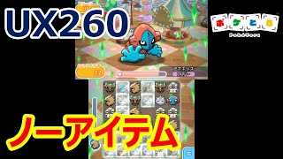 [2021/5/12]ポケとる UX260ノーアイテム攻略（デオキシスノーマルフォルム）[Pokemon Shuffle]