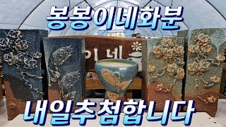 7월29일 #봉봉이네화분 #수제다육화분 #이가공방분#내일추첨합니다