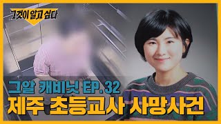 방송 후 재판 결과는 어떻게 됐을까? 제주 초등교사 사망사건 | 그알 캐비닛