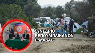 Ομιλία Γιάννη Ξενάκη στο συνέδριο των Ρεπουμπλικανών Ελλάδας