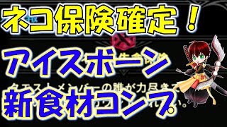 【MHW:IB】全食材の入手方法！ネコ保険が確定で発動できる時代がやってきた！【モンスターハンターワールドアイスボーン】