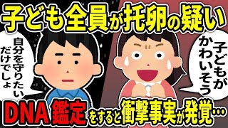 【2ch修羅場スレ】子ども全員が托卵の疑い→DNA鑑定をすると衝撃事実が発覚し・・・【ゆっくり解説】