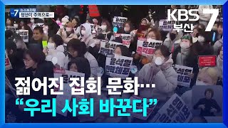 젊어진 집회 문화…“우리 사회 바꾼다” / KBS  2024.12.17.