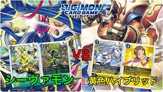 【新弾対戦】普通に今後環境入るんじゃない？シーヴァモンvs強化された黄色ハイブリッド　【デジカ】