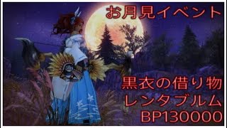 【PS4】キャラバンストーリーズ　月兎と月光狂記　黒衣の借り物　レンタブルム(BP130000)