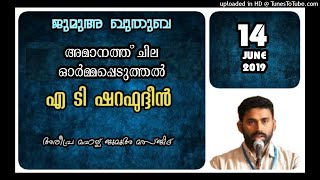 അമാനത്ത് ചില ഓർമപ്പെടുത്തലുകൾ. എ ടി ഷറഫുദ്ദീൻ. 14 ജൂണ് 2019. അരീപ്ര മഹല്ല് ജുമാമസ്ജിദ്