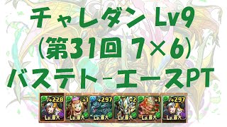 [パズドラ]チャレダンLv9(第31回)-バステト-エースPT