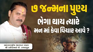 ૭ જન્મ ના પુણ્ય ભેગા થાય ત્યારે મન માં કેવા વિચાર આવે? || Pu. Shree Rasikhbhai Rajyaguru