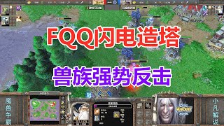 FQQ闪电造塔，兽族奔溃边缘强势反击 魔兽争霸3