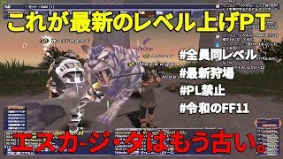 【FF11】いまさら新規ではじめてみた(91日目)日本よ、これがレベル上げだ。