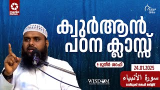 സൂറ അൽ-അൻബിയ | മുനീർ ശറഫി | ക്വുർആൻ പഠന ക്ലാസ്സ് | സലഫി മസ്ജിദ് ഓരിമുക്ക് | 24.01.2025