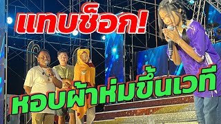 แทบช็อก‼️ใครกันหอบผ้าห่มขึ้นเวที 💢