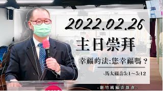 2022.02.26 新竹純福音主日崇拜_【主日證道】幸福的法:您幸福嗎? ｜ 鄭雄圭 牧師