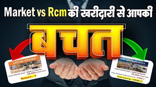 Market vs Rcm की खरीदारी से आपकी बचत || Rcm business vs market ke products