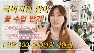 꽃집창업의 기초 /국비지원받아 꽃 교육받기!/ 꽃수업도 국비교육 가능해요! / #슬기로운꽃집생활 #꽃집창업 #국비지원교육