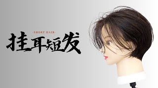 掛耳短髮怎麼剪？快速學會How to cut short hair with hanging ears? learn quickly