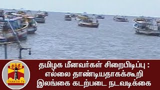 தமிழக மீனவர்கள் 14 பேர் சிறைபிடிப்பு : எல்லை தாண்டியதாகக்கூறி இலங்கை கடற்படை நடவடிக்கை